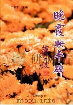 晚霞映丰碑 1992 PDF电子版封面 7205022215 王显堂主编