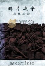 鸦片战争  战迹述论（1996 PDF版）