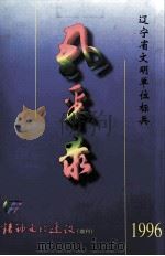 辽宁省文明单位标兵风采录  精神文明建设增刊（ PDF版）
