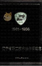 辽宁省职工技术协作活动志  1961-1986（1990.07 PDF版）