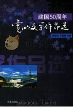 建国50周年宽甸文学作品选（1999 PDF版）