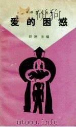 爱的困惑（1990 PDF版）