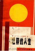 壮丽的人生（1988.12 PDF版）