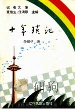 十年琐记（1995 PDF版）