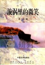 漩涡里的微笑（1998 PDF版）