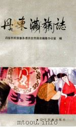 丹东满族志 1992 PDF电子版封面 7805272867 丹东市民族事务委员会民族志编纂办公室编