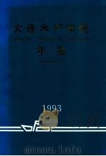 大连水产学院年鉴  1993（1993 PDF版）