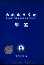 大连水产学院年鉴 1995 1995 PDF电子版封面
