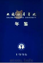 大连水产学院年鉴  1996（1996 PDF版）
