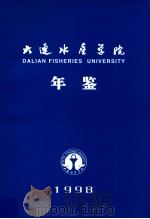 大连水产学院年鉴  1998（1998 PDF版）