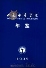 大连水产学院年鉴  1999（1999 PDF版）