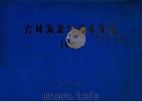 台风海浪与增水年鉴  1969（1978 PDF版）