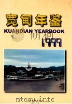 宽甸年鉴 1999 1999 PDF电子版封面 710712885X 宽甸满族自治县人民政府主办;尚振生主编