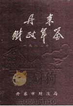 丹东市财政年鉴 1988 1992 PDF电子版封面 丹东市财政局编辑委员会编