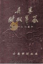 丹东财政年鉴 1995 1997 PDF电子版封面 丹东财政年鉴编辑委员会编