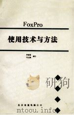 FoxPro  使用技术与方法（ PDF版）
