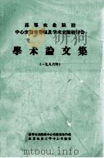 高等农业院校中心实验室管理及学术交流研讨会学术论文集  1986（ PDF版）