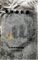 光学分析法 1983 PDF电子版封面 辽宁师范学院化学系编