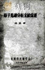 原子光谱分析文献综述 1986 PDF电子版封面 林铁铮编