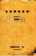 色谱理论基础 研究生用 1986 PDF电子版封面 陈连山编