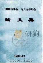 上海制冷学会一九八九年年会论文集（1989 PDF版）