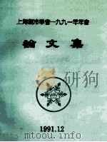 上海制冷学会一九九一年年会论文集（1991 PDF版）
