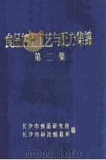 食品加工工艺与配方集锦  第2集（1988 PDF版）