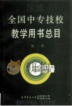 全国中专技校教学用书总目 第1辑 1978-1989 1989 PDF电子版封面 704·0678 新华书店总店北京发行所,新华书店总店科技发行所编