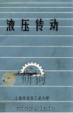 液压传动 1975 PDF电子版封面 上海市业余工业大学编