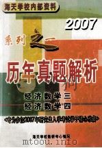 海天学校内部资料 2007 系列之一 历年真题解析 PDF电子版封面 海天学校教研中心编写