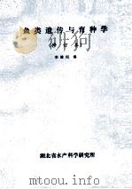 鱼类遗传与育种学  修订本（ PDF版）