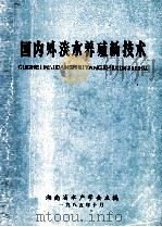国内外淡水养殖新技术（1985 PDF版）