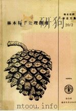 林木种子处理指南：以热带地区为重点（1991 PDF版）