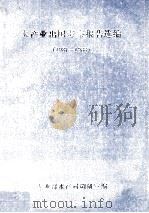 水产业出国考察报告选编  1987-1988年（ PDF版）