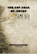 水浮莲、水葫芦、水花生的越冬、春繁与放养  下集（1975 PDF版）