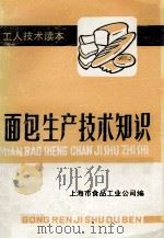 面包生产技术知识（ PDF版）