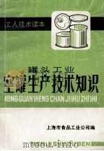 罐头工业空罐生产技术知识（ PDF版）