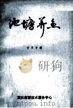 池塘养鱼 1985 PDF电子版封面 傅万方编