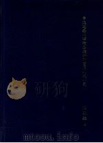 学校建筑的理论基础与计划原则之研究（ PDF版）