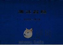 浙江台风  1949-1978  1（1979 PDF版）