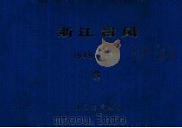 浙江台风 1949-1978 3 1979 PDF电子版封面