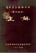 食品卫生检验方法 理化部分 注解 1987 PDF电子版封面 卫生部食品卫生监督检验所编