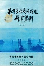 巢湖渔业资源增殖研究资料  第2集（1982 PDF版）
