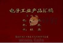 电子工业产品汇编 第4册 电容器 电阻器 电位器 1977 PDF电子版封面 第四机械工业部东北无线电器材公司编