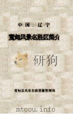 中国  辽宁  宽甸风景名胜区简介（ PDF版）