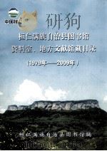 桓仁满族自治县图书馆资料室、地方文献馆藏目录 1979年-2009年 PDF电子版封面 桓仁满族自治县图书馆编