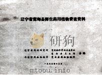 辽宁省宽甸县野生药用植物普查资料（1979 PDF版）
