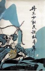 丹东少数民族故事集（1988 PDF版）