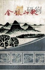 金银山歌  1（1989 PDF版）