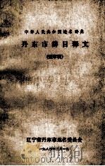中华人民共和国地名辞典 丹东市辞目释文 送审稿 1984 PDF电子版封面 辽宁省丹东市地名委员会编